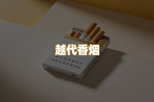 越代香烟